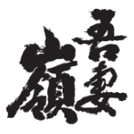 Azumamine sake brewery, in Shiwa, Iwate Prefecture